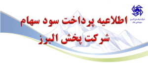 اطلاعیه پرداخت سود سهام شرکت پخش البرز (سهامی عام)