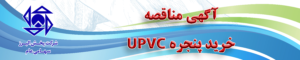 مناقصه خرید پنجره UPVC