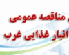 مرمت انبار غذایی غرب