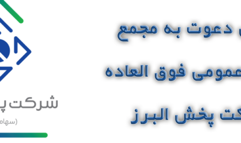 آگهی دعوت به مجمع