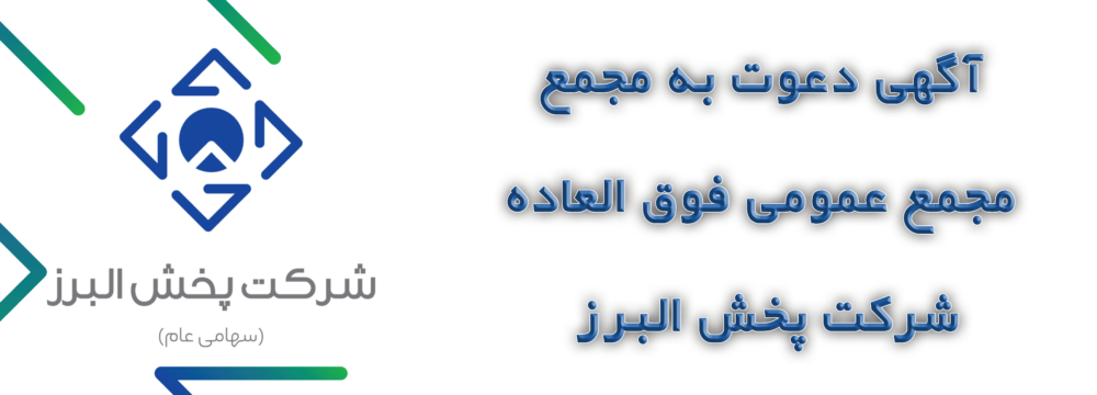 آگهی دعوت به مجمع