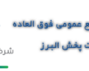 گزارش مجمع