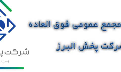 گزارش مجمع