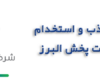 فرآیند-جذب-و-استخدام-در-شرکت-پخش-البرز