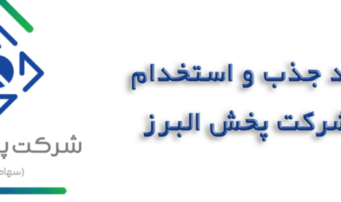 فرآیند-جذب-و-استخدام-در-شرکت-پخش-البرز