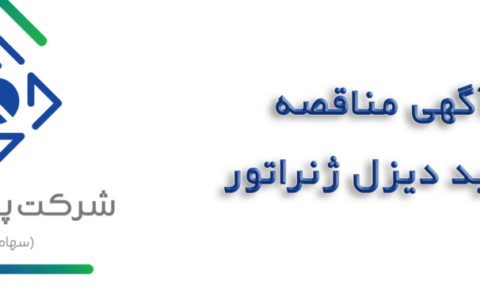 مناقصه-خرید-دیزل-ژنراتور