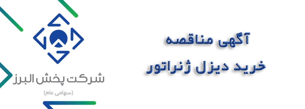 مناقصه-خرید-دیزل-ژنراتور