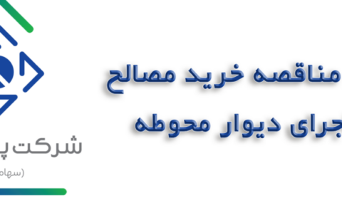 مناقصه-خرید-مصالح-و-اجراي-دیوار-محوطه
