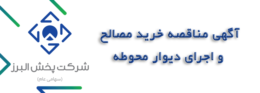 مناقصه-خرید-مصالح-و-اجراي-دیوار-محوطه