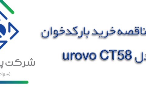 مناقصه-خرید-بارکد